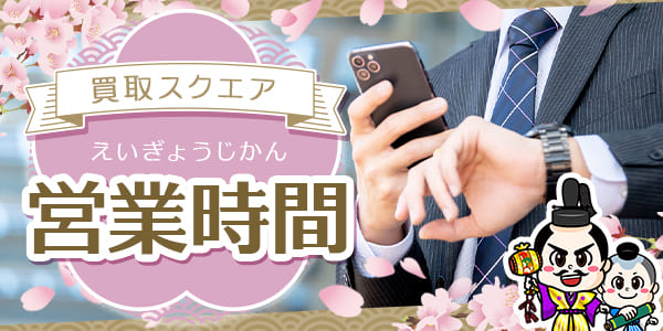 買取スクエアの営業時間