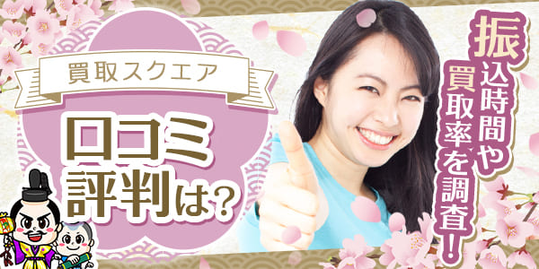 買取スクエアの口コミ・評判は？振込時間や買取率を調査！