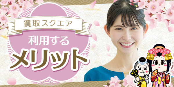 買取スクエアを利用するメリット