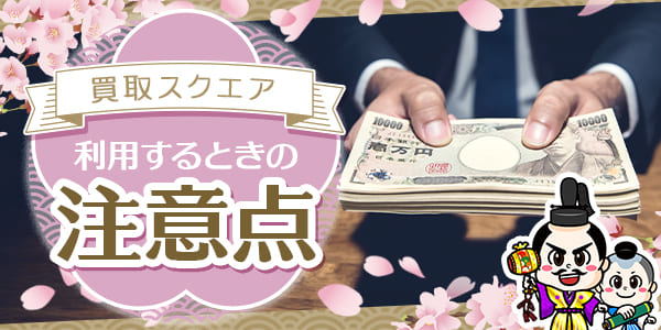 買取スクエアを利用するときの注意点