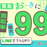買取おーきに