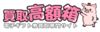買取高額箱