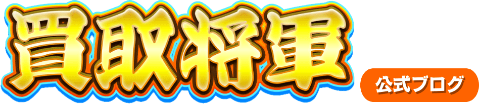 買取将軍公式ブログ