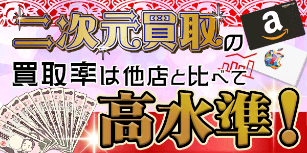 二次元買取の買取率は他店と比べて高水準