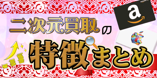 二次元買取の特徴まとめ