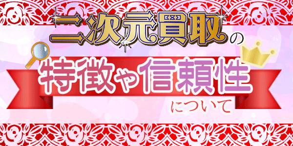 二次元買取の特徴や信頼性について