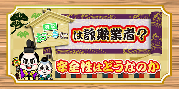 買取おーきには詐欺業者？安全性はどうなのか