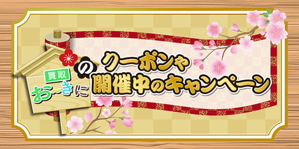 買取おーきにのクーポンや開催中のキャンペーン