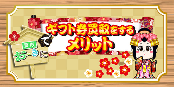 買取おーきにでギフト券買取をするメリット