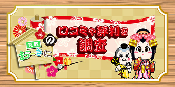 買取おーきにの口コミや評判を調査