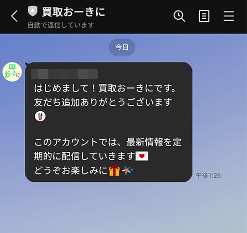 買取おーきにのLINEトーク画面
