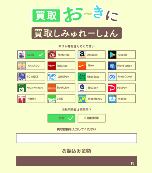 買取おーきにの料金シミュレーション