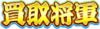 買取将軍