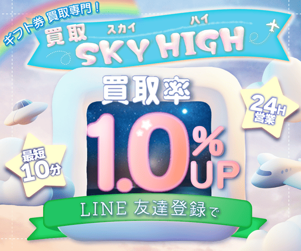 買取スカイハイ