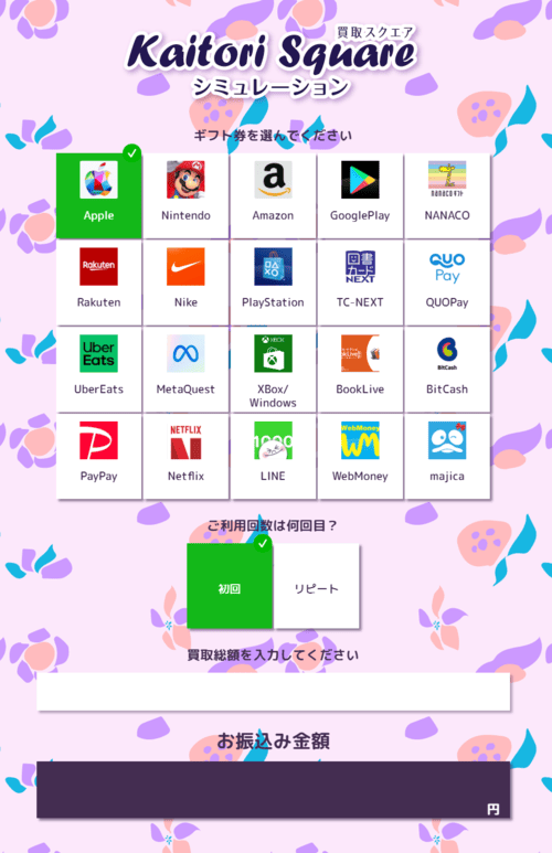 買取スクエアの料金シミュレーション