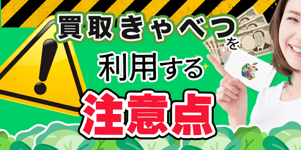 買取きゃべつを利用する注意点