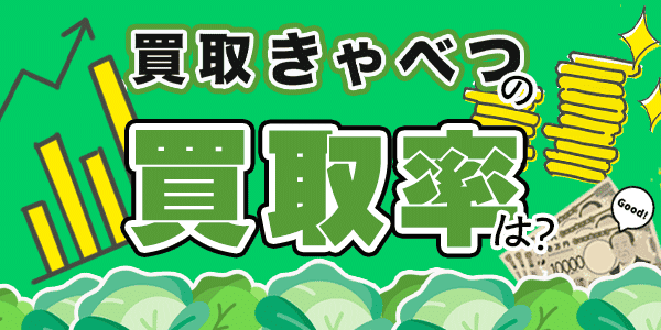買取きゃべつの買取率は？