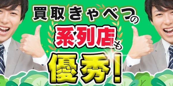 買取きゃべつの系列店も優秀！