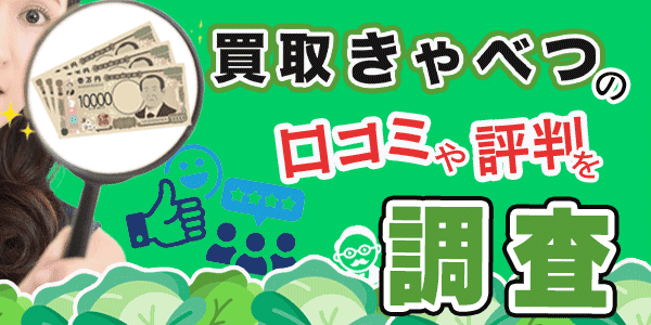 買取きゃべつの口コミや評判を調査