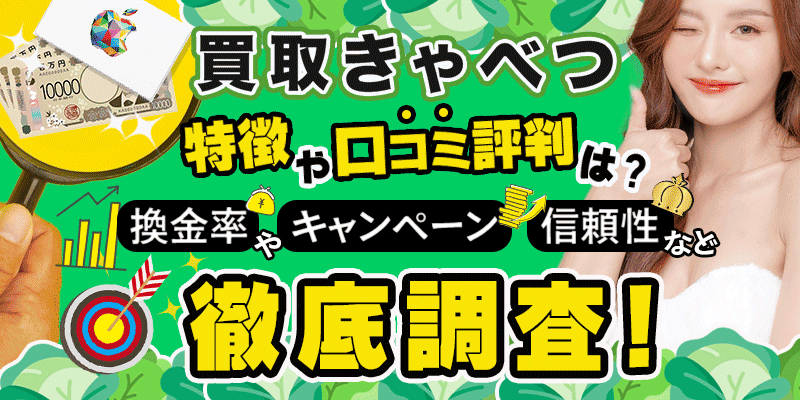 買取きゃべつの特徴や口コミ評判は？換金率やキャンペーン、信頼性など徹底調査