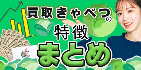 買取きゃべつの特徴まとめ