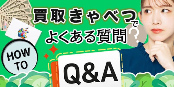 買取きゃべつでよくある質問Ｑ＆Ａ