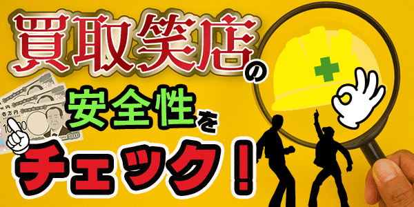 買取笑店の安全性をチェック