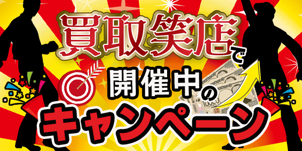 買取笑店で開催中のキャンペーン