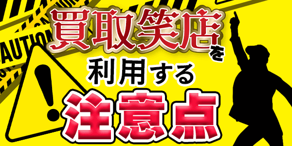 買取笑店を利用する注意点