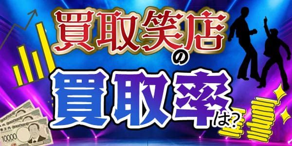 買取笑店の買取率