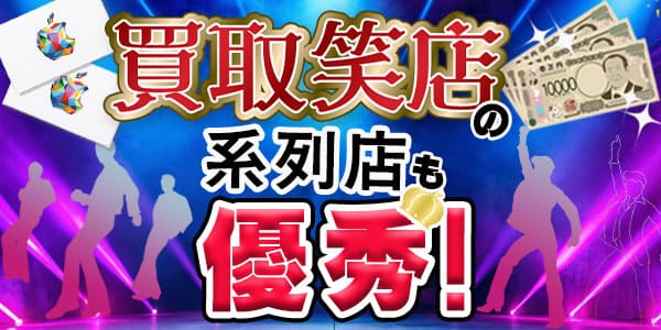 買取笑店の系列店も優秀！