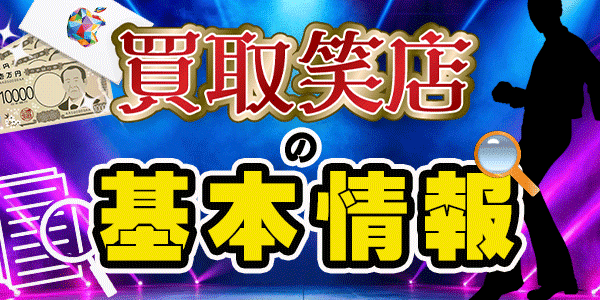 買取笑店の基本情報
