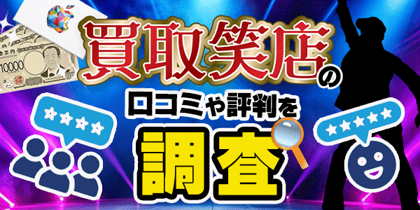 買取笑店の口コミや評判を調査