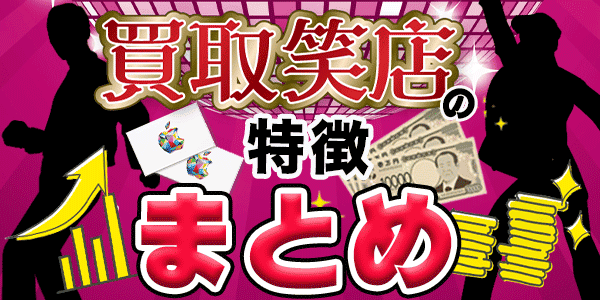 買取笑店の特徴まとめ