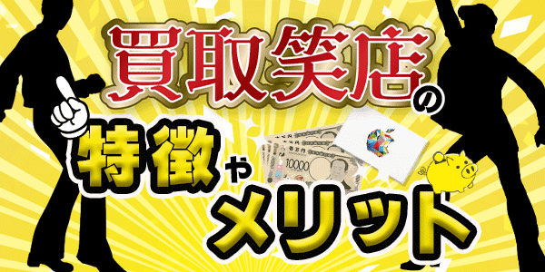 買取笑店の特徴やメリット