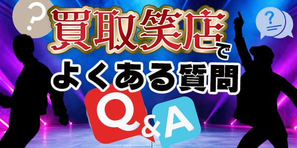 買取笑店でよくある質問Ｑ＆Ａ