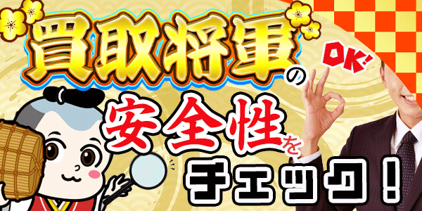 買取将軍の安全性をチェック！