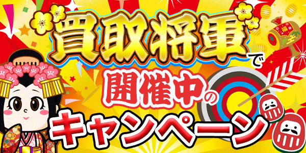 買取将軍で開催中のキャンペーン