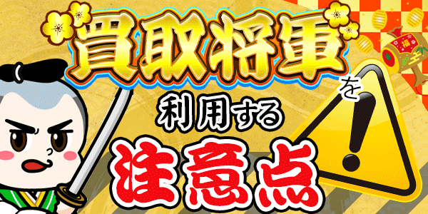 買取将軍を利用する注意点