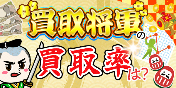 買取将軍の買取率は？