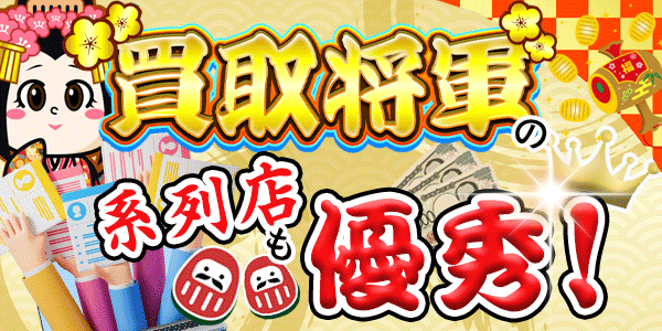 買取将軍の系列店も優秀