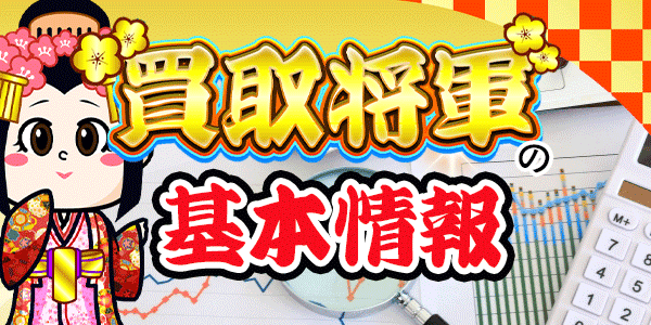 買取将軍の基本情報