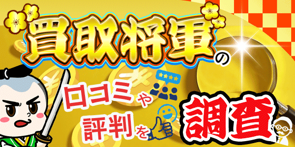 買取将軍の口コミや評判を調査