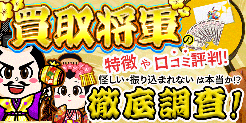 買取将軍の特徴や口コミ評判！怪しい・振り込まれないは本当か、徹底調査！
