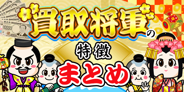 買取将軍の特徴まとめ