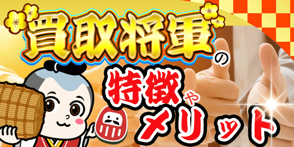 買取将軍の特徴やメリット