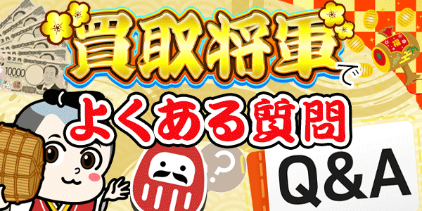 買取将軍でよくある質問Ｑ＆Ａ