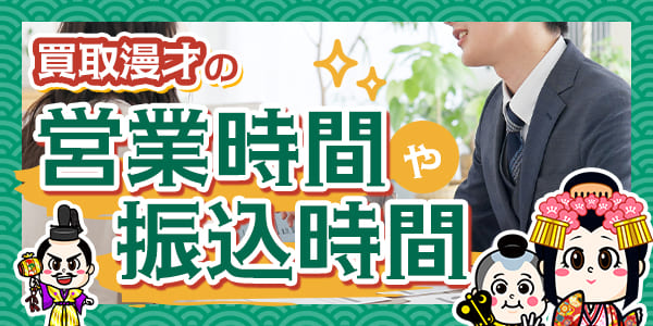 買取漫才の営業時間や振込時間