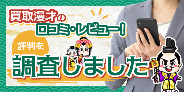買取漫才の口コミ・レビュー！評判を調査しました