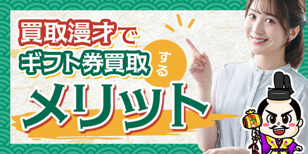 買取漫才でギフト券買取するメリット